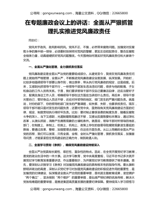 在专题廉政会议上的讲话：全面从严狠抓管理扎实推进党风廉政责任