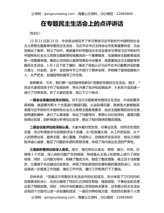 在专题民主生活会上的点评讲话