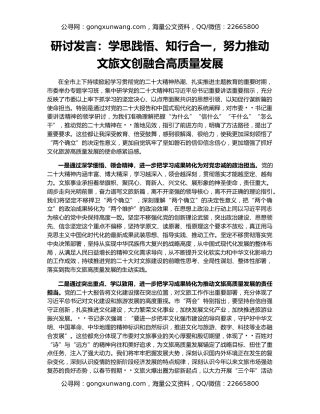 研讨发言：学思践悟、知行合一，努力推动文旅文创融合高质量发展