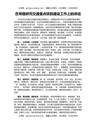 在专题研究交通重点项目建设工作上的讲话