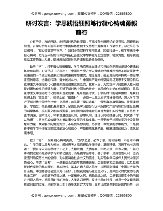 研讨发言：学思践悟细照笃行凝心铸魂勇毅前行
