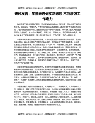 研讨发言：学懂弄通做实新思想 不断增强工作定力