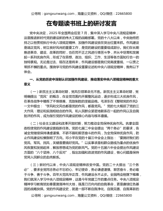 在专题读书班上的研讨发言