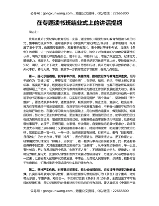 在专题读书班结业式上的讲话提纲