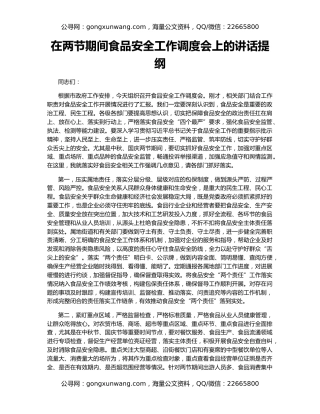 在两节期间食品安全工作调度会上的讲话提纲