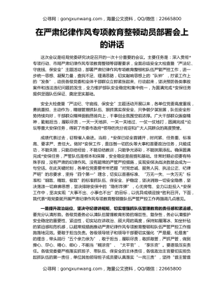 在严肃纪律作风专项教育整顿动员部署会上的讲话