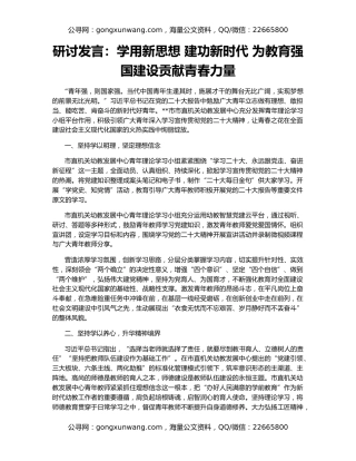 研讨发言：学用新思想 建功新时代 为教育强国建设贡献青春力量