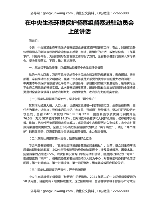 在中央生态环境保护督察组督察进驻动员会上的讲话