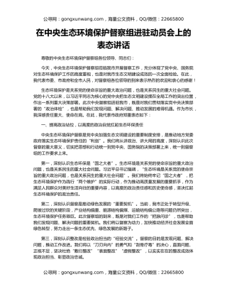 在中央生态环境保护督察组进驻动员会上的表态讲话