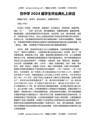 在中学2024届学生毕业典礼上讲话