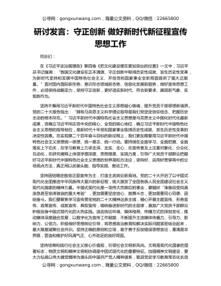 研讨发言：守正创新 做好新时代新征程宣传思想工作