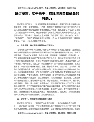 研讨发言：实干肯干，持续增强自我革命的行动力