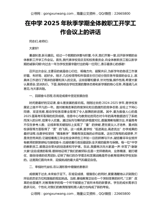 在中学2025年秋季学期全体教职工开学工作会议上的讲话