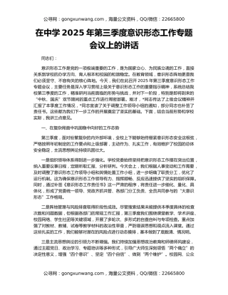 在中学2025年第三季度意识形态工作专题会议上的讲话