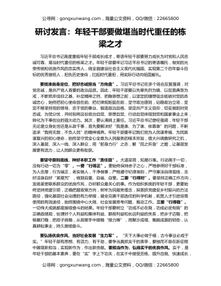 研讨发言：年轻干部要做堪当时代重任的栋梁之才