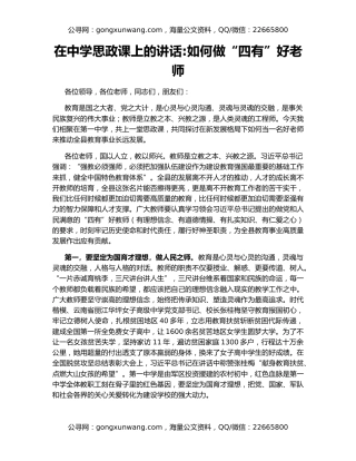在中学思政课上的讲话如何做“四有”好老师