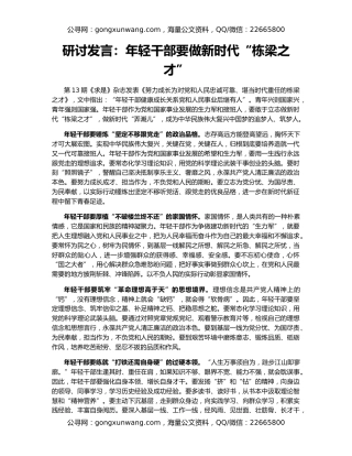 研讨发言：年轻干部要做新时代“栋梁之才”