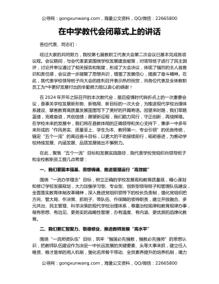 在中学教代会闭幕式上的讲话