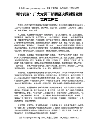 研讨发言：广大党员干部要坚决做到爱党忧党兴党护党