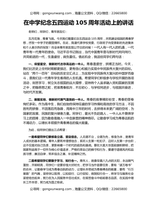 在中学纪念五四运动105周年活动上的讲话