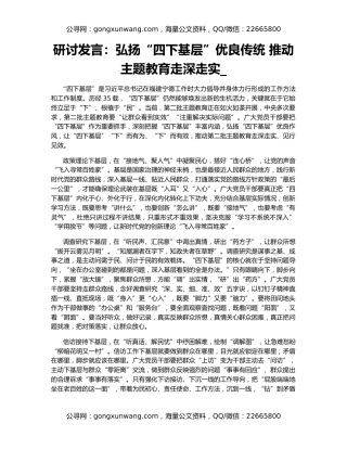 研讨发言：弘扬“四下基层”优良传统 推动主题教育走深走实_