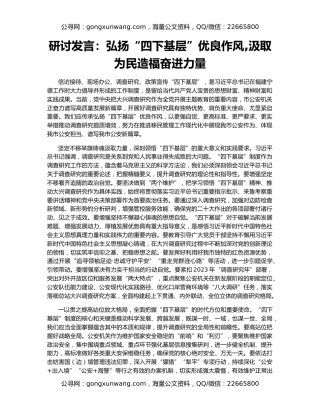 研讨发言：弘扬“四下基层”优良作风,汲取为民造福奋进力量