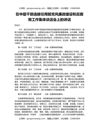 在中层干部选拔任用前党风廉政建设和反腐败工作集体谈话会上的讲话