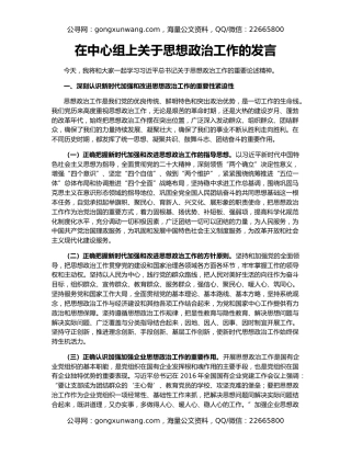 在中心组上关于思想政治工作的发言