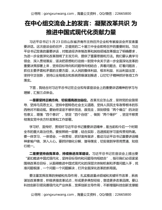 在中心组交流会上的发言：凝聚改革共识 为推进中国式现代化贡献力量