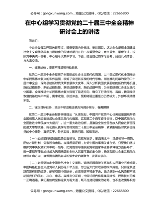 在中心组学习贯彻党的二十届三中全会精神研讨会上的讲话