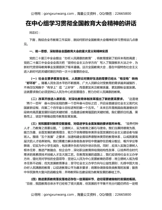 在中心组学习贯彻全国教育大会精神的讲话