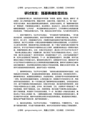 研讨发言：强基铸魂彰显担当