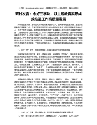 研讨发言：念好三字诀，以主题教育实际成效推进工作高质量发展