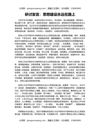 研讨发言：思想建设永远在路上