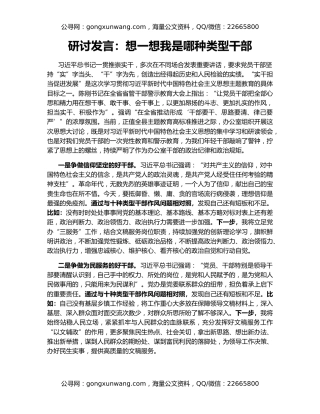 研讨发言：想一想我是哪种类型干部