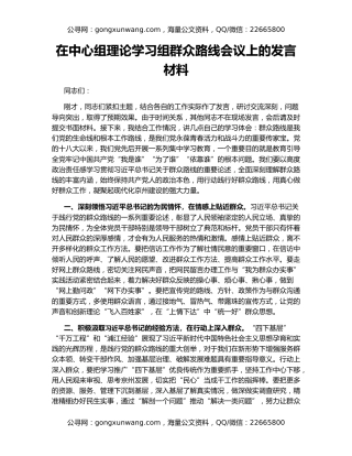 在中心组理论学习组群众路线会议上的发言材料