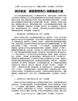 研讨发言：感悟思想伟力 汲取奋进力量
