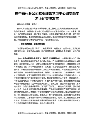 在中石化分公司党委理论学习中心组专题学习上的交流发言
