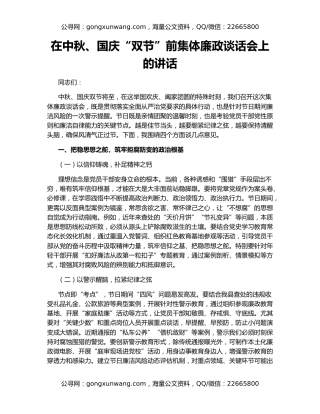 在中秋、国庆“双节”前集体廉政谈话会上的讲话