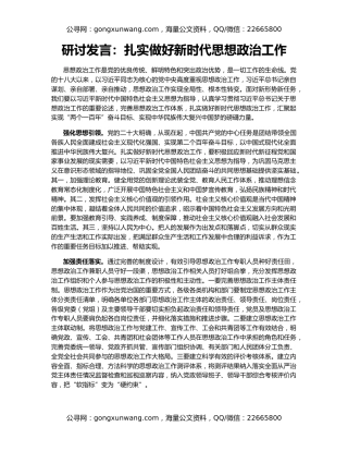 研讨发言：扎实做好新时代思想政治工作