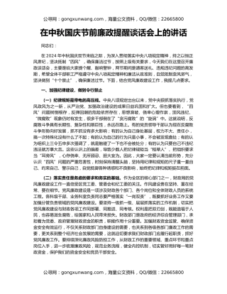 在中秋国庆节前廉政提醒谈话会上的讲话
