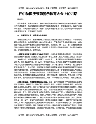 在中秋国庆节前警示教育大会上的讲话