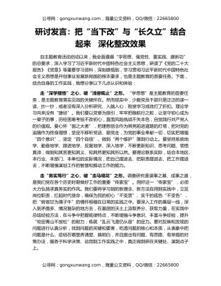 研讨发言：把“当下改”与“长久立”结合起来   深化整改效果