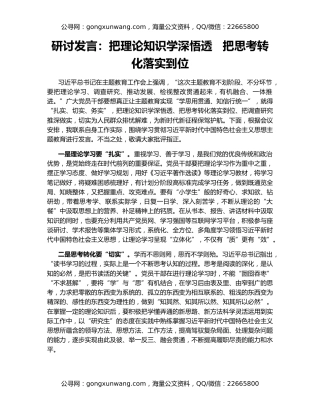 研讨发言：把理论知识学深悟透   把思考转化落实到位