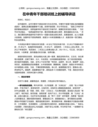 在中青年干部培训班上的辅导讲话