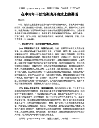 在中青年干部培训班开班式上的讲话