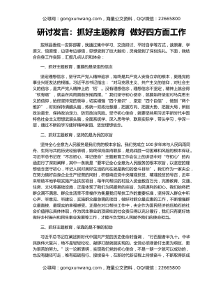 研讨发言：抓好主题教育  做好四方面工作