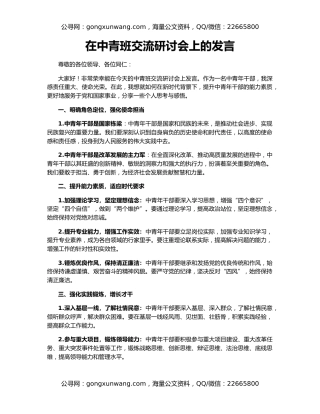 在中青班交流研讨会上的发言