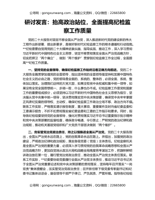 研讨发言：抬高政治站位，全面提高纪检监察工作质量