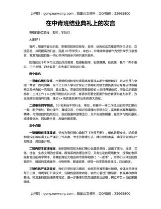 在中青班结业典礼上的发言